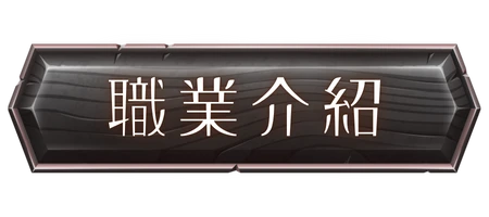 職業介紹