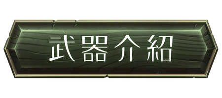 武器介紹
