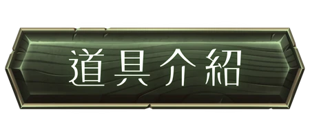 道具說明