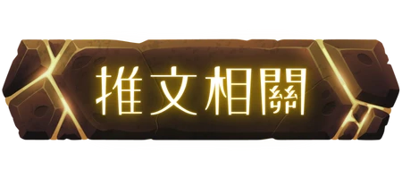 推廣回報