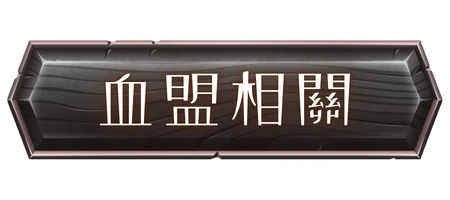 血盟招生