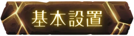 遊戲設置