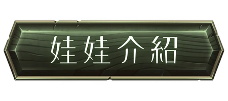 變身娃娃