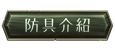 防具介紹